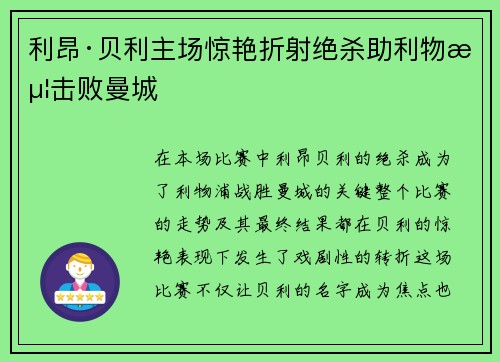 利昂·贝利主场惊艳折射绝杀助利物浦击败曼城