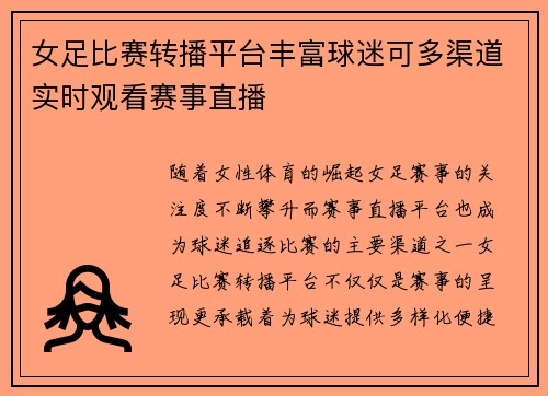 女足比赛转播平台丰富球迷可多渠道实时观看赛事直播