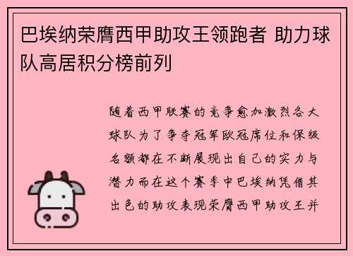 巴埃纳荣膺西甲助攻王领跑者 助力球队高居积分榜前列