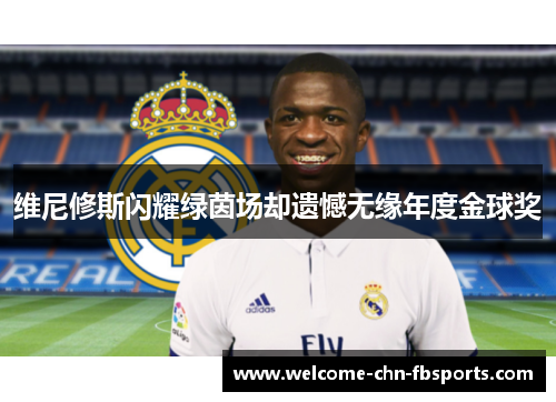 维尼修斯闪耀绿茵场却遗憾无缘年度金球奖