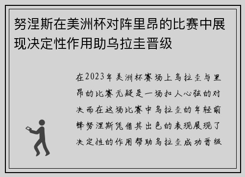 努涅斯在美洲杯对阵里昂的比赛中展现决定性作用助乌拉圭晋级