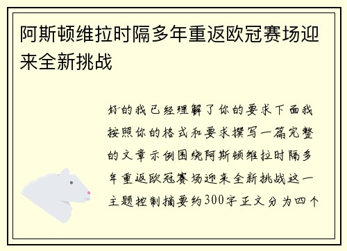 阿斯顿维拉时隔多年重返欧冠赛场迎来全新挑战