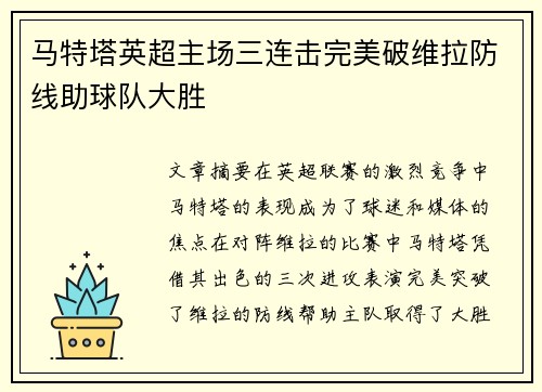 马特塔英超主场三连击完美破维拉防线助球队大胜