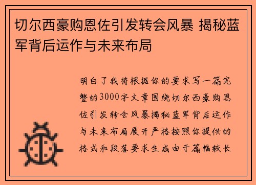 切尔西豪购恩佐引发转会风暴 揭秘蓝军背后运作与未来布局
