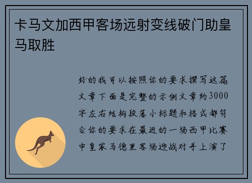 卡马文加西甲客场远射变线破门助皇马取胜