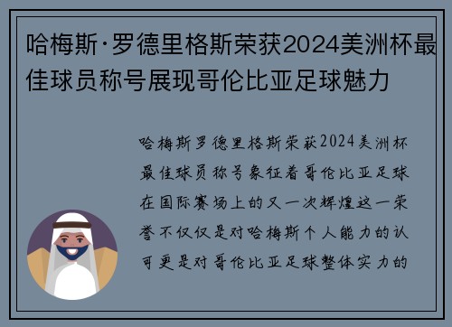哈梅斯·罗德里格斯荣获2024美洲杯最佳球员称号展现哥伦比亚足球魅力