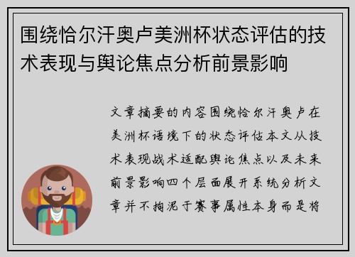 围绕恰尔汗奥卢美洲杯状态评估的技术表现与舆论焦点分析前景影响