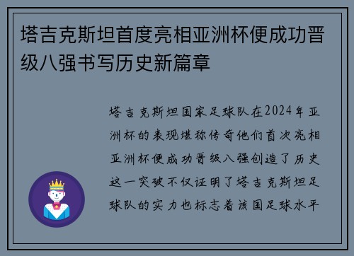 塔吉克斯坦首度亮相亚洲杯便成功晋级八强书写历史新篇章