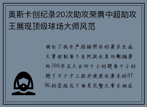 奥斯卡创纪录20次助攻荣膺中超助攻王展现顶级球场大师风范