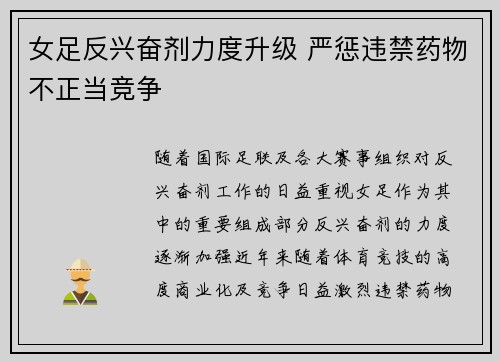 女足反兴奋剂力度升级 严惩违禁药物不正当竞争