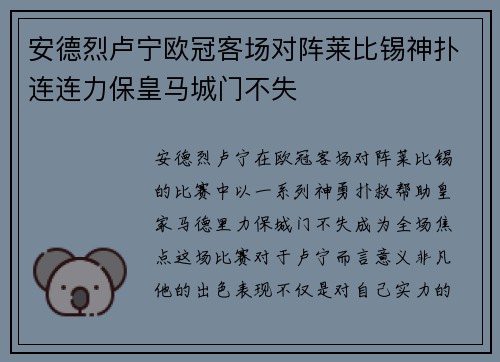 安德烈卢宁欧冠客场对阵莱比锡神扑连连力保皇马城门不失