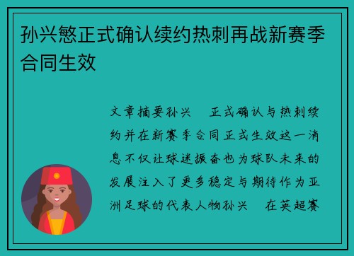 孙兴慜正式确认续约热刺再战新赛季合同生效