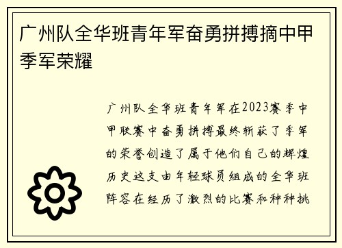 广州队全华班青年军奋勇拼搏摘中甲季军荣耀
