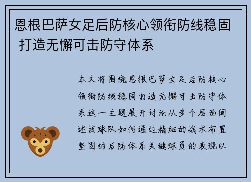 恩根巴萨女足后防核心领衔防线稳固 打造无懈可击防守体系