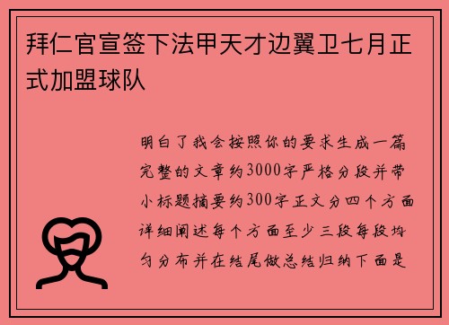 拜仁官宣签下法甲天才边翼卫七月正式加盟球队