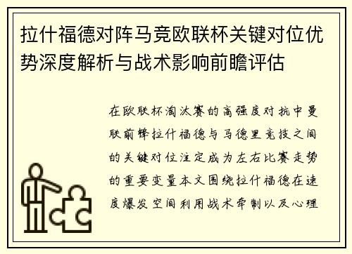 拉什福德对阵马竞欧联杯关键对位优势深度解析与战术影响前瞻评估