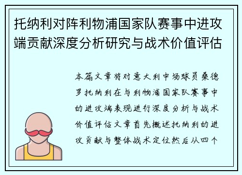托纳利对阵利物浦国家队赛事中进攻端贡献深度分析研究与战术价值评估
