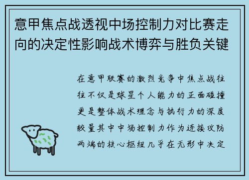 意甲焦点战透视中场控制力对比赛走向的决定性影响战术博弈与胜负关键解析