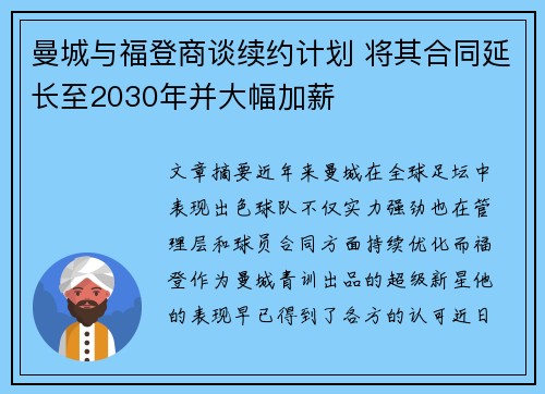 曼城与福登商谈续约计划 将其合同延长至2030年并大幅加薪