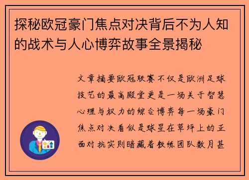 探秘欧冠豪门焦点对决背后不为人知的战术与人心博弈故事全景揭秘