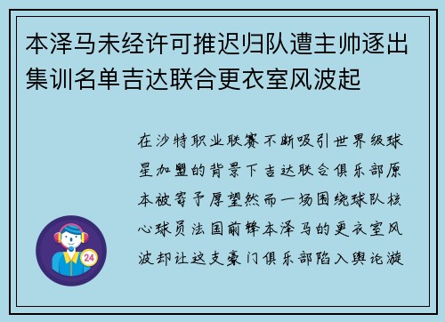 本泽马未经许可推迟归队遭主帅逐出集训名单吉达联合更衣室风波起