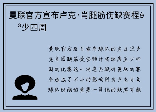 曼联官方宣布卢克·肖腿筋伤缺赛程至少四周