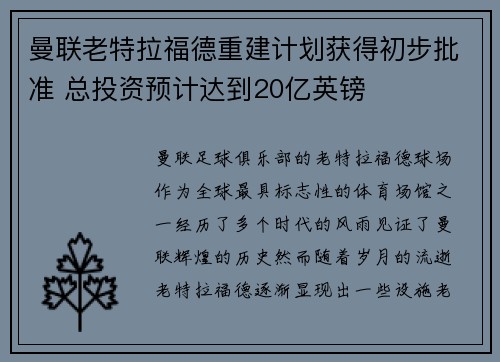 曼联老特拉福德重建计划获得初步批准 总投资预计达到20亿英镑
