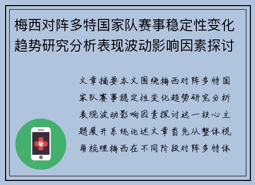 梅西对阵多特国家队赛事稳定性变化趋势研究分析表现波动影响因素探讨