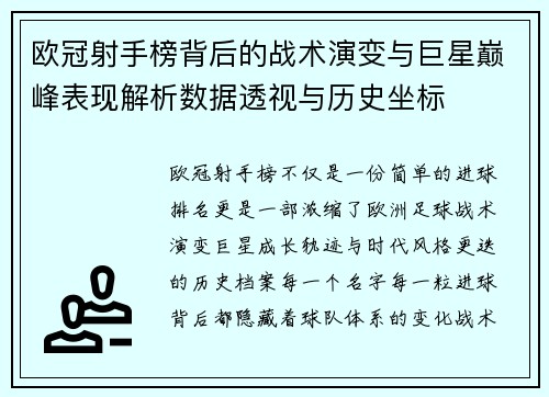 欧冠射手榜背后的战术演变与巨星巅峰表现解析数据透视与历史坐标