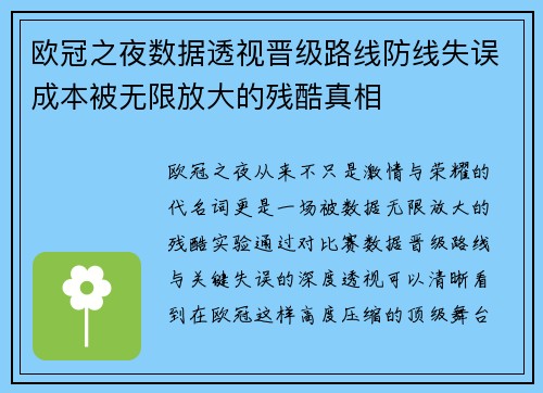 欧冠之夜数据透视晋级路线防线失误成本被无限放大的残酷真相