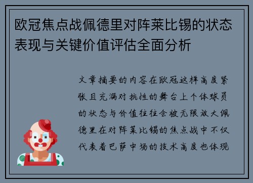欧冠焦点战佩德里对阵莱比锡的状态表现与关键价值评估全面分析