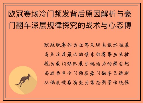 欧冠赛场冷门频发背后原因解析与豪门翻车深层规律探究的战术与心态博弈