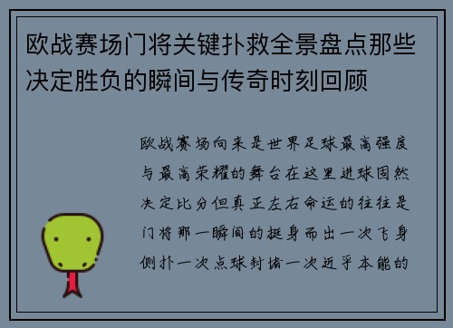 欧战赛场门将关键扑救全景盘点那些决定胜负的瞬间与传奇时刻回顾