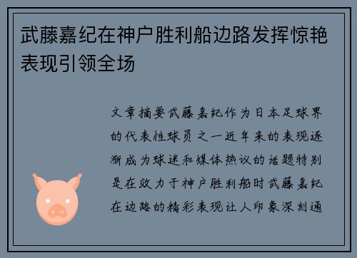 武藤嘉纪在神户胜利船边路发挥惊艳表现引领全场