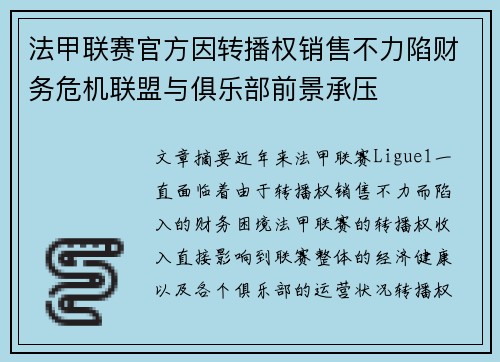 法甲联赛官方因转播权销售不力陷财务危机联盟与俱乐部前景承压
