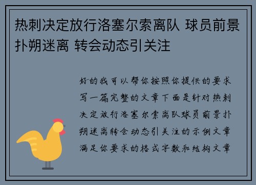 热刺决定放行洛塞尔索离队 球员前景扑朔迷离 转会动态引关注