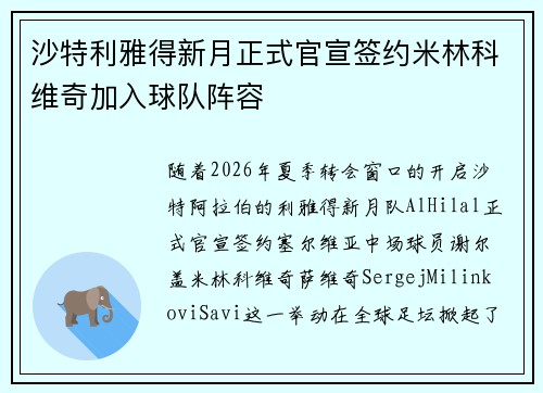 沙特利雅得新月正式官宣签约米林科维奇加入球队阵容