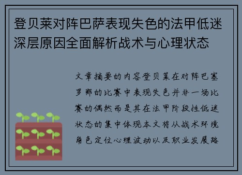 登贝莱对阵巴萨表现失色的法甲低迷深层原因全面解析战术与心理状态