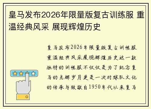 皇马发布2026年限量版复古训练服 重温经典风采 展现辉煌历史