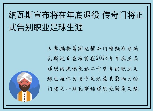 纳瓦斯宣布将在年底退役 传奇门将正式告别职业足球生涯