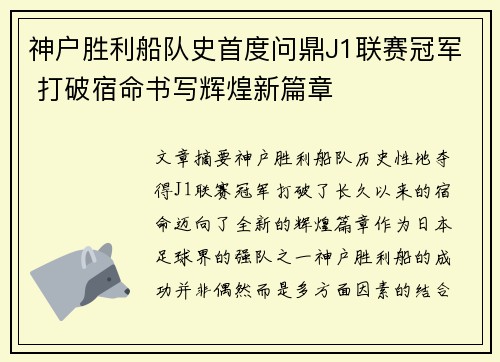 神户胜利船队史首度问鼎J1联赛冠军 打破宿命书写辉煌新篇章