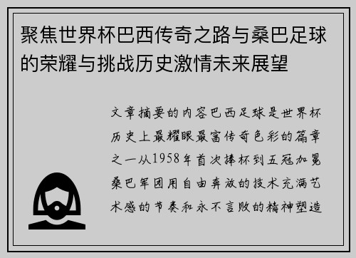 聚焦世界杯巴西传奇之路与桑巴足球的荣耀与挑战历史激情未来展望