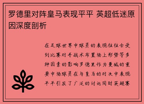 罗德里对阵皇马表现平平 英超低迷原因深度剖析