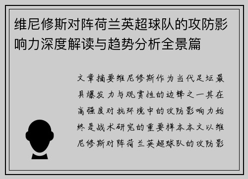 维尼修斯对阵荷兰英超球队的攻防影响力深度解读与趋势分析全景篇