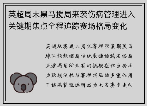 英超周末黑马搅局来袭伤病管理进入关键期焦点全程追踪赛场格局变化