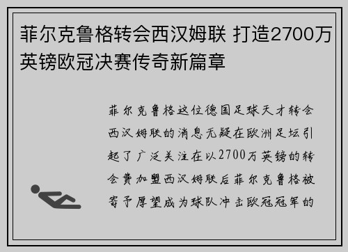 菲尔克鲁格转会西汉姆联 打造2700万英镑欧冠决赛传奇新篇章