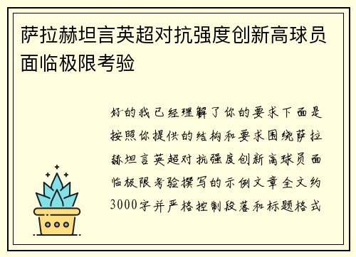 萨拉赫坦言英超对抗强度创新高球员面临极限考验