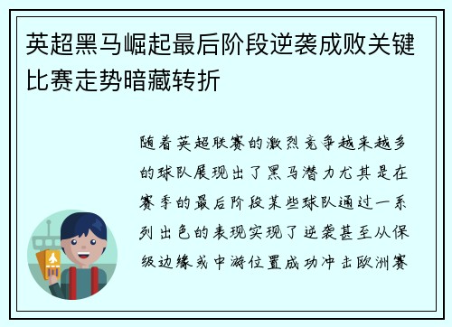 英超黑马崛起最后阶段逆袭成败关键比赛走势暗藏转折