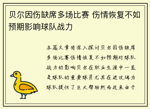 贝尔因伤缺席多场比赛 伤情恢复不如预期影响球队战力