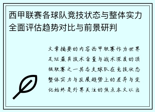 西甲联赛各球队竞技状态与整体实力全面评估趋势对比与前景研判